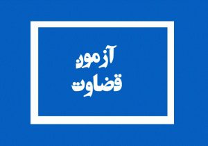 ثبت‌نام آزمون قضاوت ۱۴۰۰ شروع شد