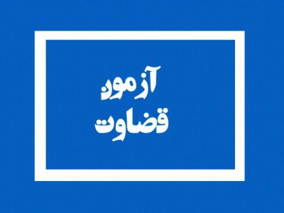 ثبت‌نام آزمون قضاوت ۱۴۰۰ شروع شد