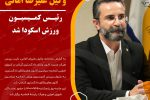 وکیل علیرضا امانی رئیس کمیسیون ورزش اسکودا شد