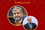 القاصی مهر رئیس کل دادگستری تهران شد/مقصد حشمتی کجاست؟!