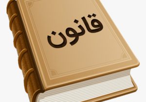 افزایش دانش حقوقی امر حیاتی برای پیشگیری از ارتکاب جرایم در جامعه