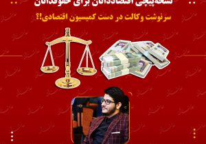 #دیدگاه_سردبیر: نسخه‌پیچی اقتصاددانان برای حقوق‌دانان/سرنوشت وکالت در دست کمیسیون اقتصادی!؟