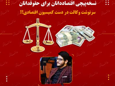 #دیدگاه_سردبیر: نسخه‌پیچی اقتصاددانان برای حقوق‌دانان/سرنوشت وکالت در دست کمیسیون اقتصادی!؟