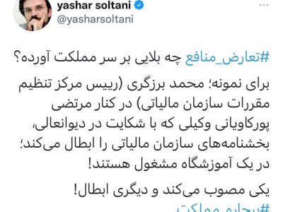 تعارض منافع⁩ چه بلایی بر سر مملکت آورده؟