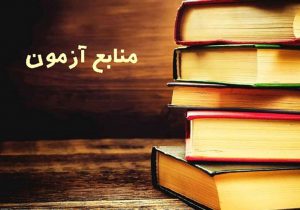 معرفی منابع آزمون داوری و میانجیگری ۱۴۰۰