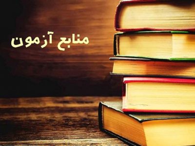 معرفی منابع آزمون داوری و میانجیگری ۱۴۰۰