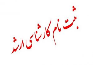 آغاز ثبت‌نام آزمون ارشد