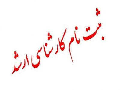 آغاز ثبت‌نام آزمون ارشد