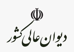 رای وحدت رویه دیوان عالی کشور درباره دادسرای صالح برای نظارت بر امور محجور