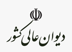 رای وحدت رویه دیوان عالی کشور درباره دادسرای صالح برای نظارت بر امور محجور