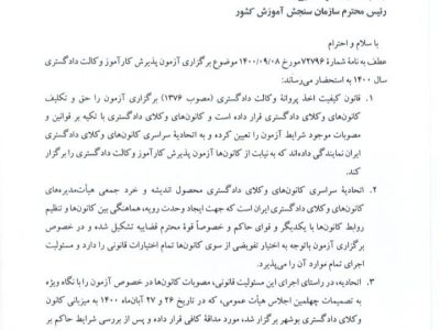 نامهٔ رؤسای کانون‌های وکلای دادگستری سراسر کشور به سازمان سنجش و آموزش کشور درخصوص آزمون کارآموزی وکالت سال ۱۴۰۰