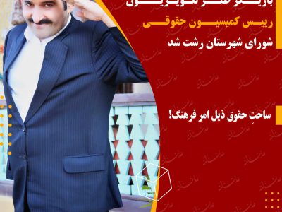 بازیگر طنز تلویزیون رییس کمیسیون حقوقی شورای شهرستان رشت شد/ساحتِ حقوق ذیل امر فرهنگ!