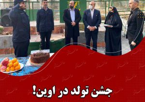 جشن تولد در اوین!