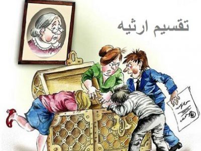 مراحل اعتراض به تقسیم ارث در دادگاه چیست؟