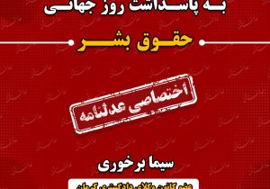 یادداشت/سیما برخوری؛ عضو کانون وکلای دادگستری کرمان: «به پاسداشت روز جهانی حقوق بشر»