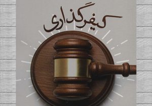 کتاب کیفرگذاری منتشر شد