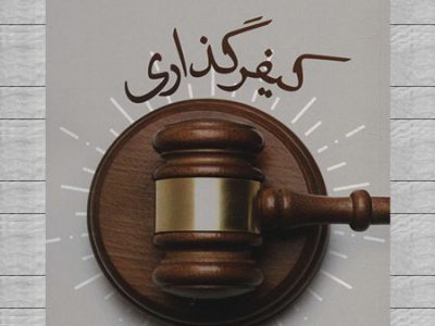 کتاب کیفرگذاری منتشر شد