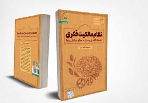 کتاب «نظام مالکیت فکری» منتشر شد