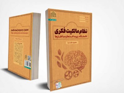 کتاب «نظام مالکیت فکری» منتشر شد