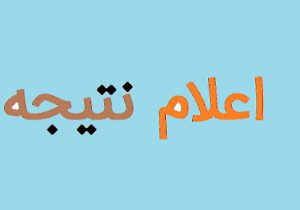 نتایج آزمون مرکز وکلای قوه قضاییه فردا منتشر می‌شود