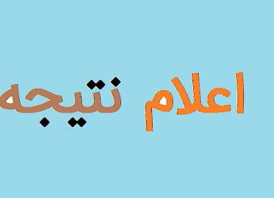 نتایج آزمون مرکز وکلای قوه قضاییه فردا منتشر می‌شود