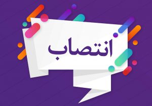 یک بانوی گیلانی مدیرکل حقوقی وزارت تعاون، کار و رفاه اجتماعی شد