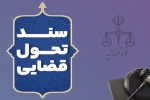 به مناسبت سالروز ابلاغ سند تحول قضایی؛سندی که برای حل چالش‌های دستگاه قضایی صادر شد، اما مشکلی را حل نکرد