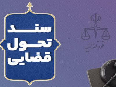 به مناسبت سالروز ابلاغ سند تحول قضایی؛سندی که برای حل چالش‌های دستگاه قضایی صادر شد، اما مشکلی را حل نکرد