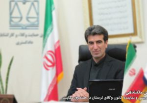 نایب رییس کانون وکلای لرستان و نماینده این کانون در صندوق حمایت: نمی‌دانم چرا هیأت‌مدیره صندوق حمایت برای کاستن از مشکلات وکلا بی‌انگیزه‌اند/خدمات صندوق، مثل بیمه عمر به صورت اختیاری شود