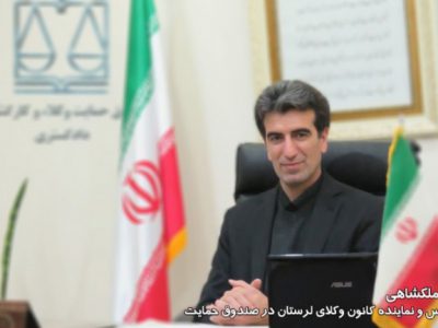 نایب رییس کانون وکلای لرستان و نماینده این کانون در صندوق حمایت: نمی‌دانم چرا هیأت‌مدیره صندوق حمایت برای کاستن از مشکلات وکلا بی‌انگیزه‌اند/خدمات صندوق، مثل بیمه عمر به صورت اختیاری شود