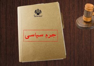 تمامی دادگستری‌های کل استان‌های کشور شعب جرائم سیاسی را فعال کرده‌اند