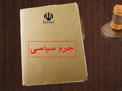 تمامی دادگستری‌های کل استان‌های کشور شعب جرائم سیاسی را فعال کرده‌اند