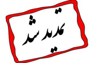 تمدید مهلت ثبت نام آزمون قضاوت