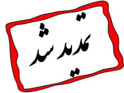 تمدید مهلت ثبت نام آزمون قضاوت