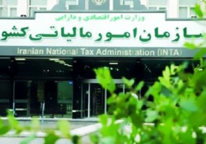 اصلاحیه قانون مالیات بر ارزش افزوده‌ از امروزاجرایی می شود +‌ متن دستورالعمل حذف معافیت مالیاتی برخی اقلام وارداتی