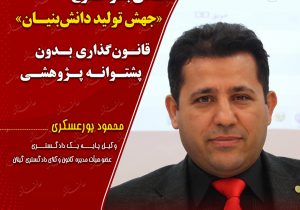 یادداشت/محمود پورعسکری_وکیل پایه یک دادگستری و عضو هیأت مدیره کانون وکلای دادگستری گیلان: نقدی بر طرح «جهش تولید دانش‌بنیان»/قانون‌گذاری بدون پشتوانه پژوهشی