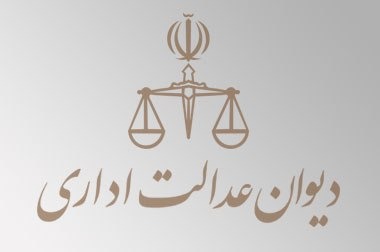 رای هیات عمومی دیوان عدالت اداری درباره ابطال نامه درخصوص عدم پذیرش وکالتنامه وکیل دادگستری در سازمان ثبت اسناد و املاک کشور