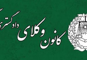 تزریق دوز سوم واکسن در کانون وکلای گیلان + زمان و مکان