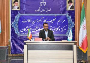 رئیس کل دادگستری هرمزگان: نباید با نگاه مالی و رویکرد کاسبانه، جایگاه اجتماعی حرفه وکالت را تنزل داد