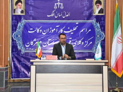 رئیس کل دادگستری هرمزگان: نباید با نگاه مالی و رویکرد کاسبانه، جایگاه اجتماعی حرفه وکالت را تنزل داد
