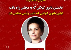 #معرفی_شخصیت نخستین بانوی گیلانی که به مجلس راه یافت/اولین بانوی ایرانی که نایب ریٔیس مجلس شد