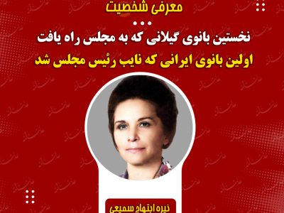 #معرفی_شخصیت نخستین بانوی گیلانی که به مجلس راه یافت/اولین بانوی ایرانی که نایب ریٔیس مجلس شد