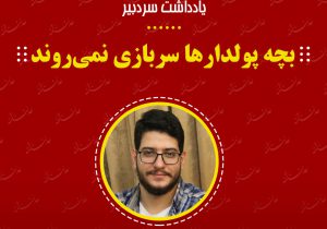 یادداشت_سردبیر/«بچه پولدارها سربازی نمی روند»