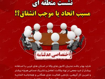 نشست منطقه ای؛ مسبب اتحاد یا موجب انشقاق؟!