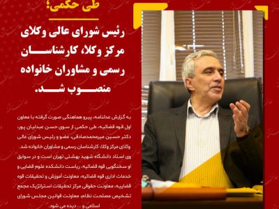 طی حکمی؛ رئیس شورای عالی وکلای مرکز وکلا، کارشناسان رسمی و مشاوران خانواده منصوب شد