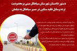 در راستای حفظ حقوق عامه؛ دستور دادستان شهرستان سیاهکل مبنی بر محدودیت تردد وسایل نقلیه سنگین در مسیر سیاهکل به دیلمان