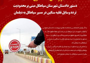 در راستای حفظ حقوق عامه؛ دستور دادستان شهرستان سیاهکل مبنی بر محدودیت تردد وسایل نقلیه سنگین در مسیر سیاهکل به دیلمان