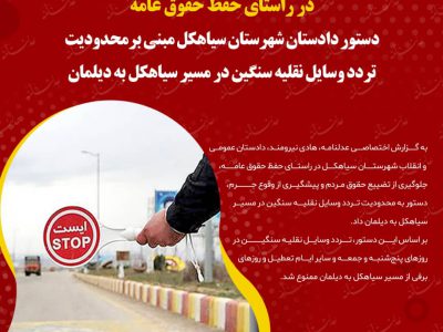 در راستای حفظ حقوق عامه؛ دستور دادستان شهرستان سیاهکل مبنی بر محدودیت تردد وسایل نقلیه سنگین در مسیر سیاهکل به دیلمان