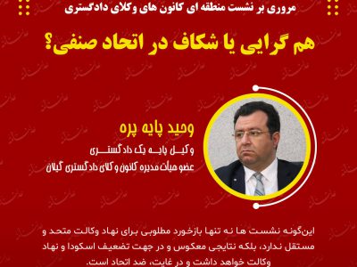 #یادداشت_اختصاصی/وحید پایه پره_وکیل پایه یک دادگستری و عضو هیأت مدیره کانون وکلای دادگستری گیلان: مروری بر نشست منطقه ای کانون های وکلای دادگستری؛هم گرایی یا شکاف در اتحاد صنفی؟