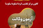 تقلب در آزمون وکالت؟! کانون مرکز تکذیب کرد؛ اسکودا سکوت!